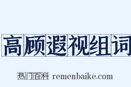 高顾遐视组词是什么意思的图片